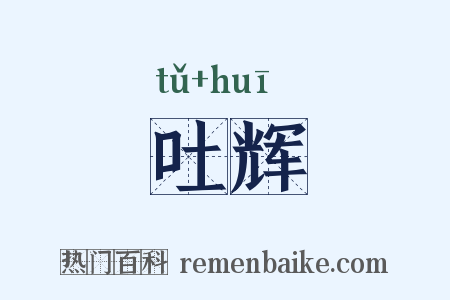 吐辉是什么意思的图片
